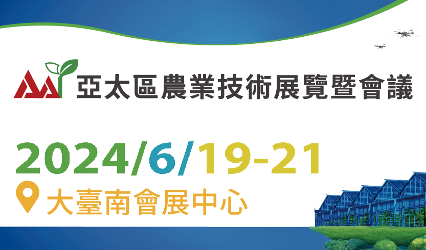 2024亞太區農業技術展覽暨會議
