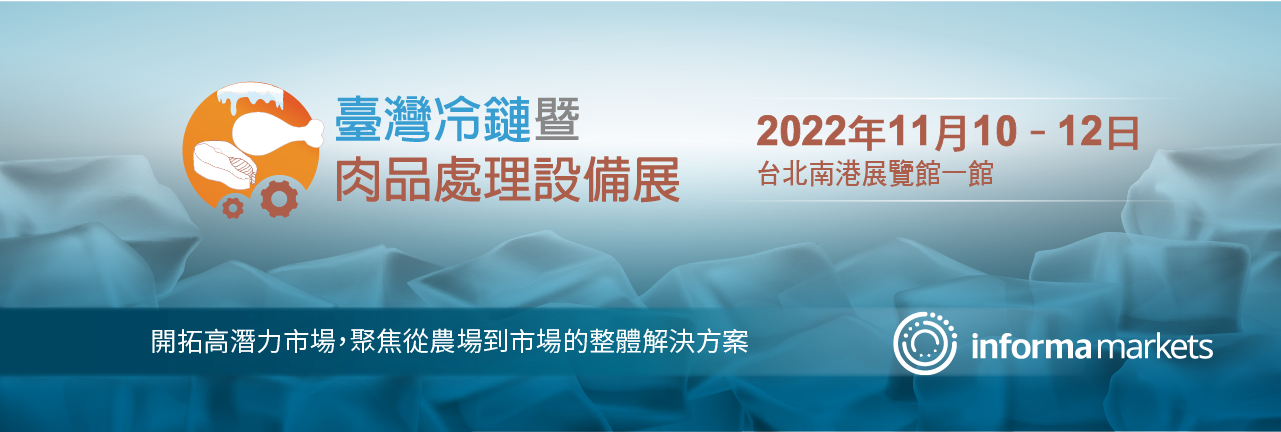 2022臺灣冷鏈暨肉品處理設備展