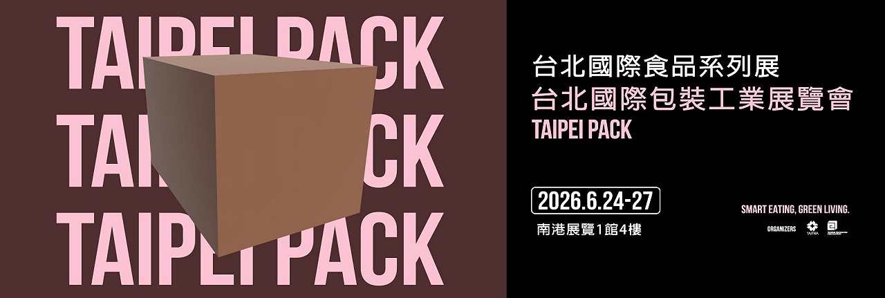 2026台北國際包裝工業展覽會