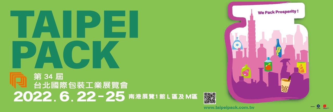 2022台北國際包裝工業展覽會