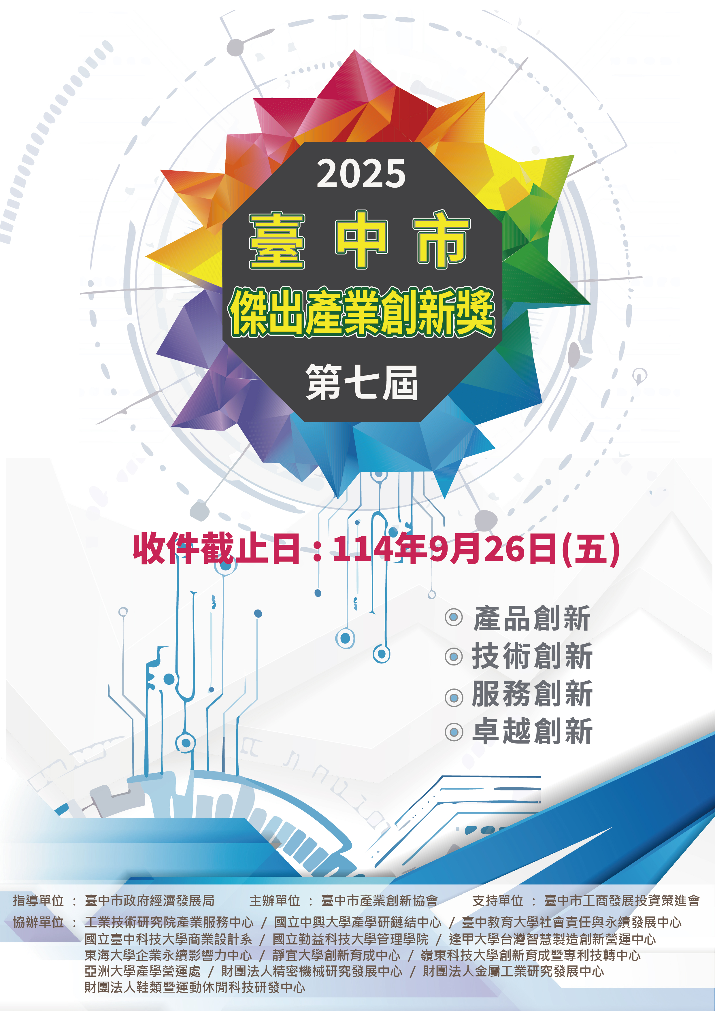 第七屆台中市傑出產業創新獎