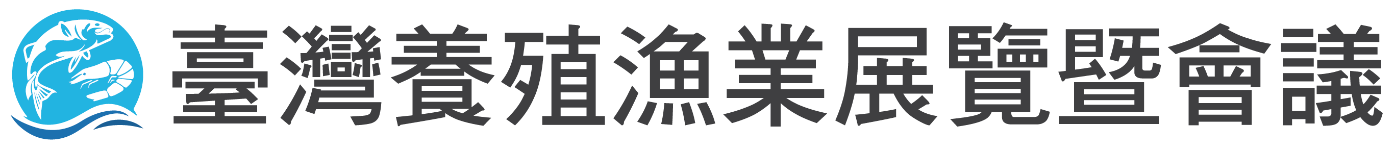 臺灣養殖漁業展覽暨會議