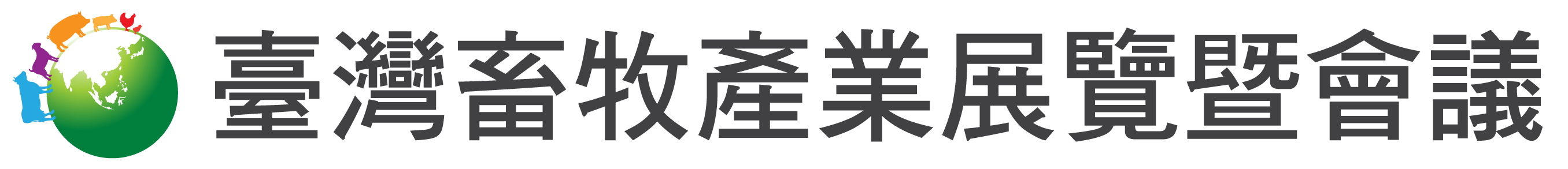 臺灣畜牧產業展覽暨會議