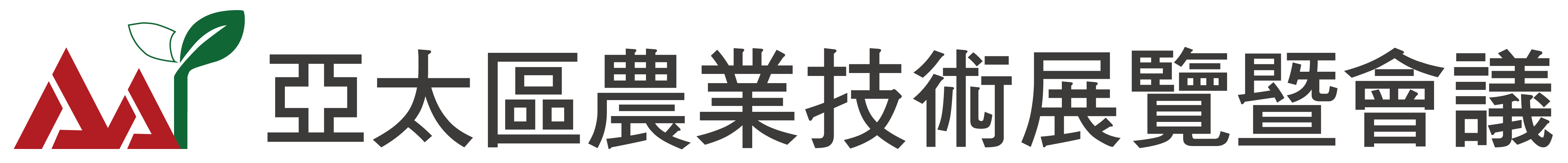 亞太區農業技術展覽暨會議