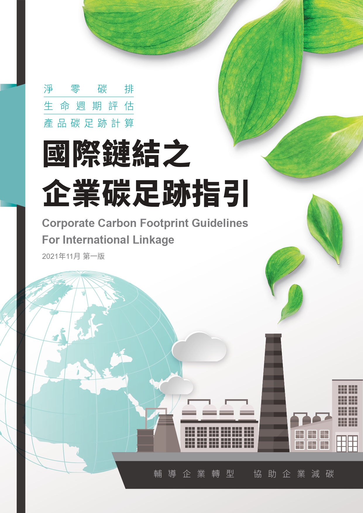 國際鏈結之企業碳足跡指引