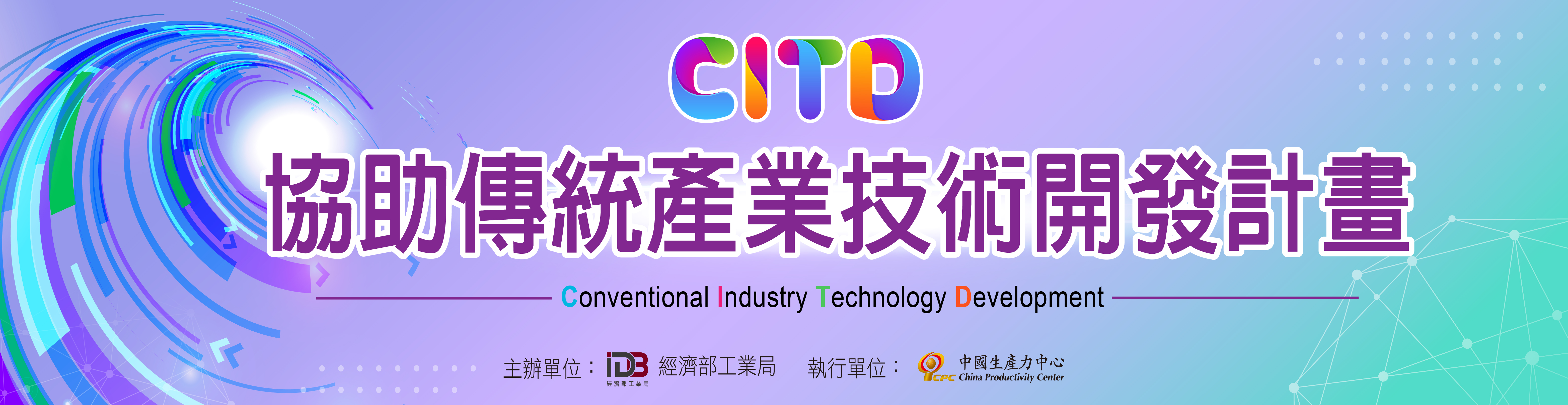 CITD協助傳統產業技術開發計畫