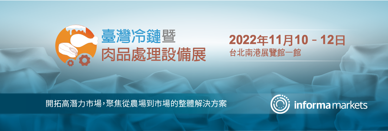 臺灣冷鏈暨肉品處理設備展