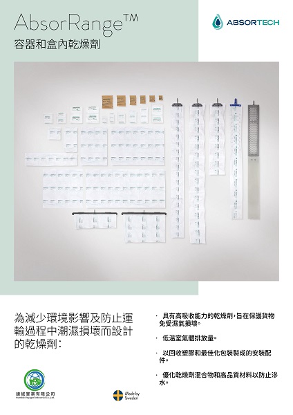 瑞典Absortech乾燥劑-台灣總代理：國際供應鏈指定使用、永續防潮方案